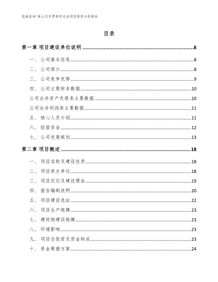 保山汽车零部件总成项目投资分析报告（模板参考）_第1页