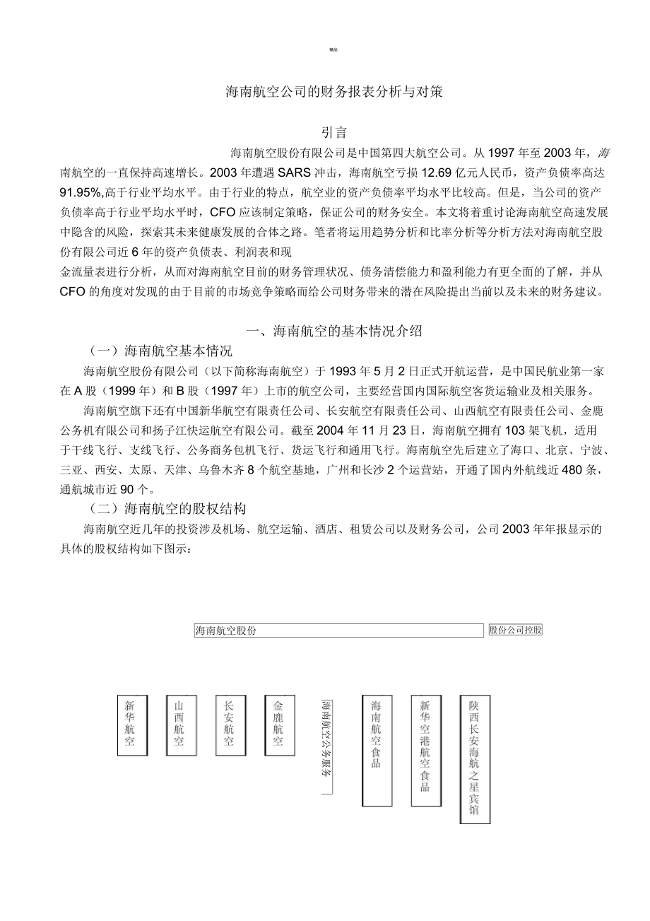 海南航空公司的财务报表分析与对策_第1页