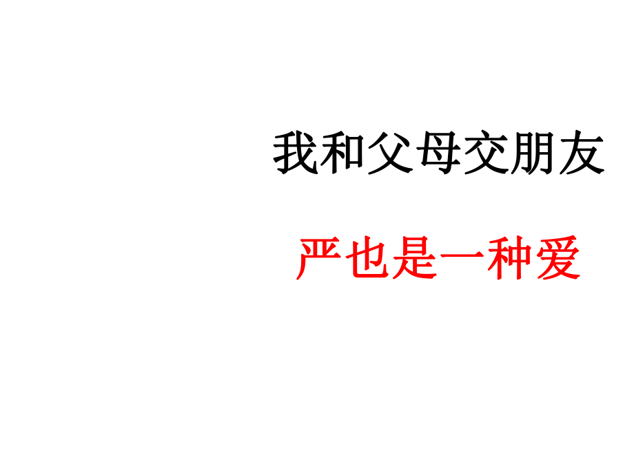 八年级政治严也是一种爱2_第1页