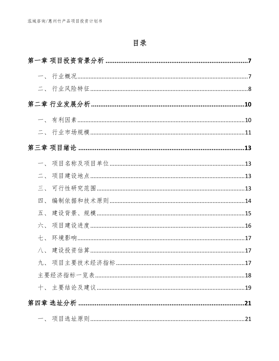 惠州竹产品项目投资计划书（参考模板）_第1页