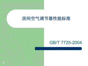 GBT7725-2004空调器性能标准PowerPoint 演示文稿