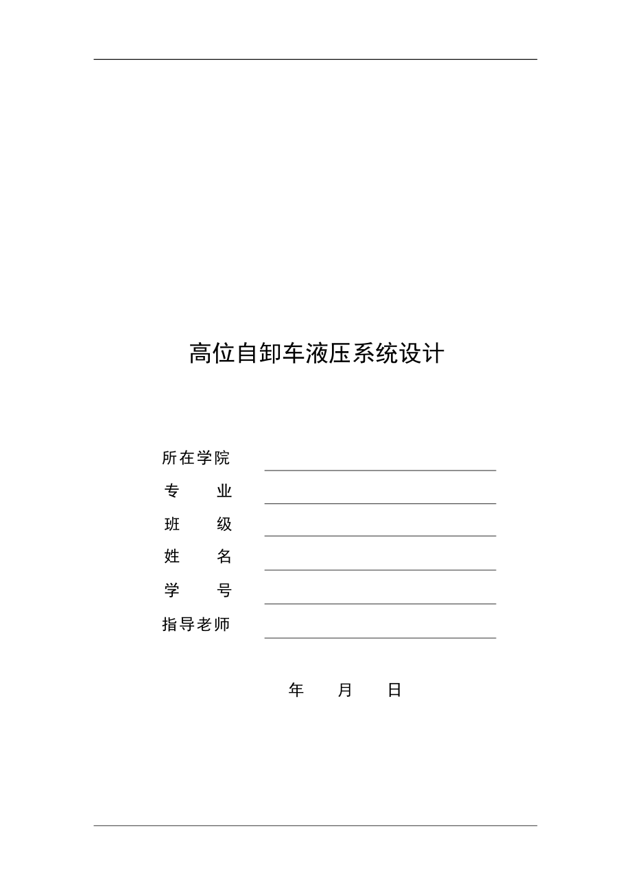 畢業(yè)設(shè)計(jì)（論文）-高位自卸車液壓系統(tǒng)設(shè)計(jì)_第1頁