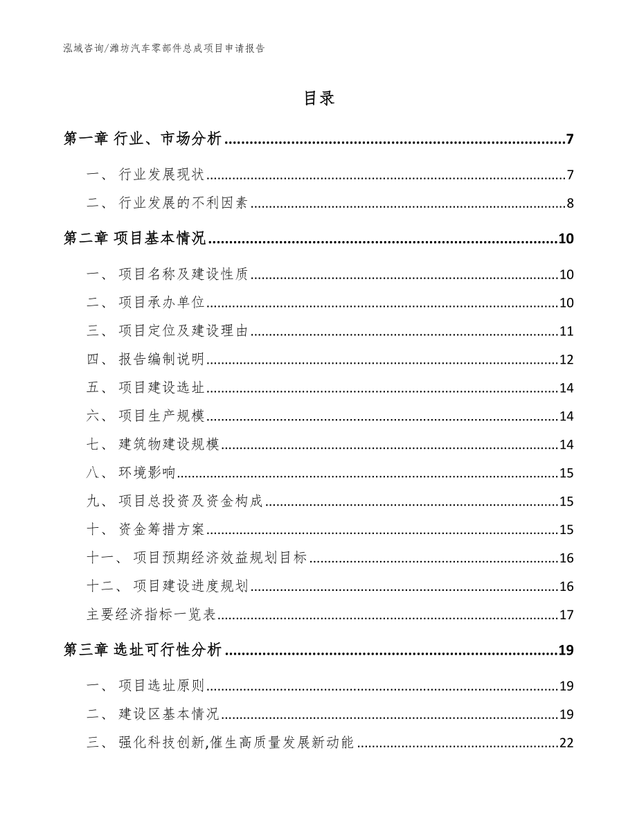 潍坊汽车零部件总成项目申请报告模板范文_第1页