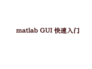 matlab GUI 快速入门
