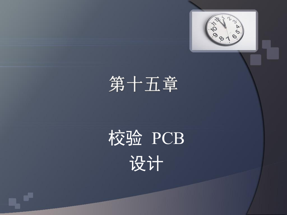 15第十五章 校驗PCB設(shè)計_第1頁