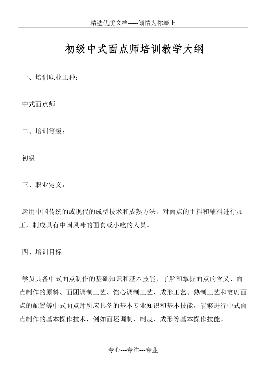 中式面点师培训教学大纲(共9页)_第1页