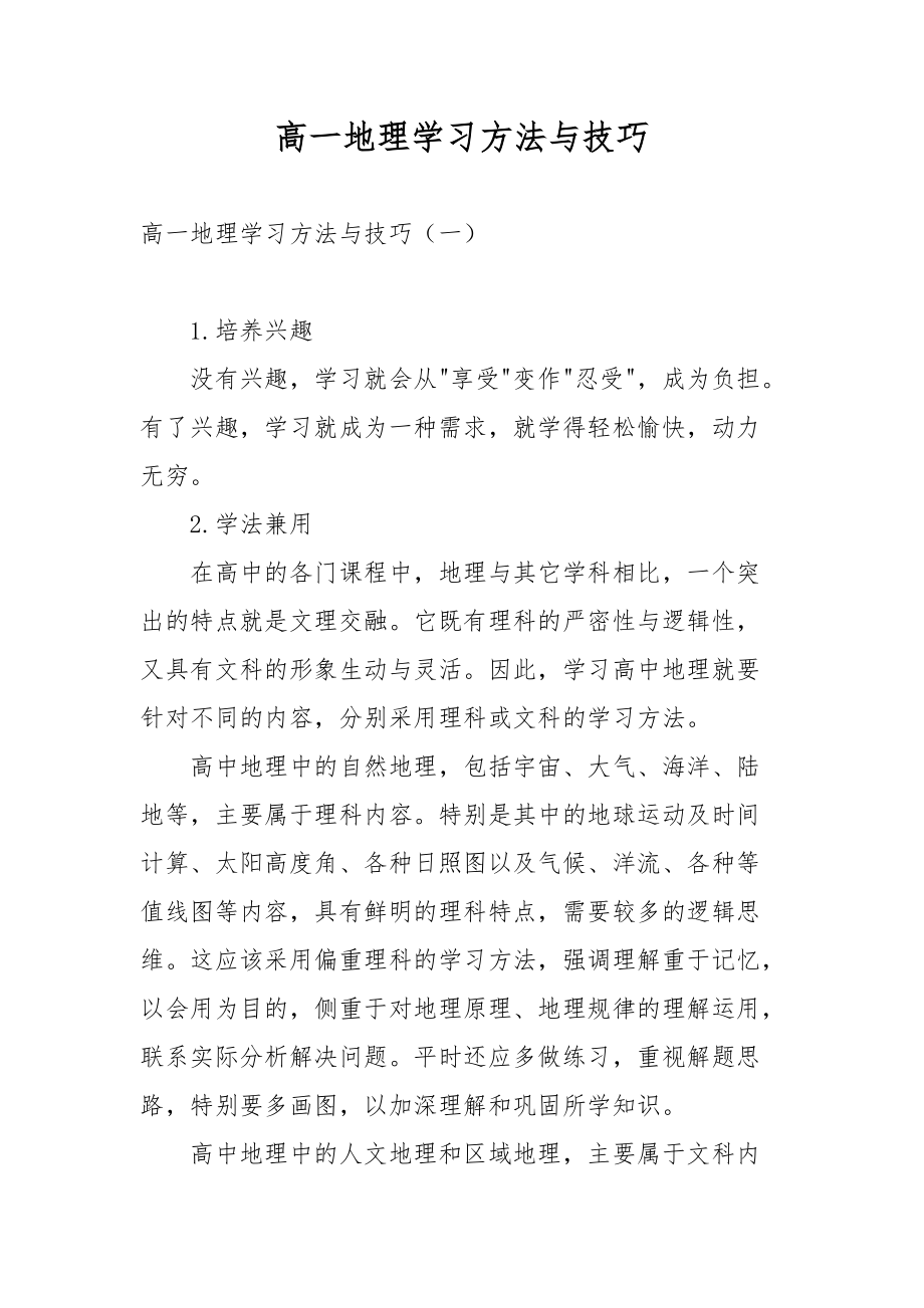 高一地理学习方法与技巧_第1页