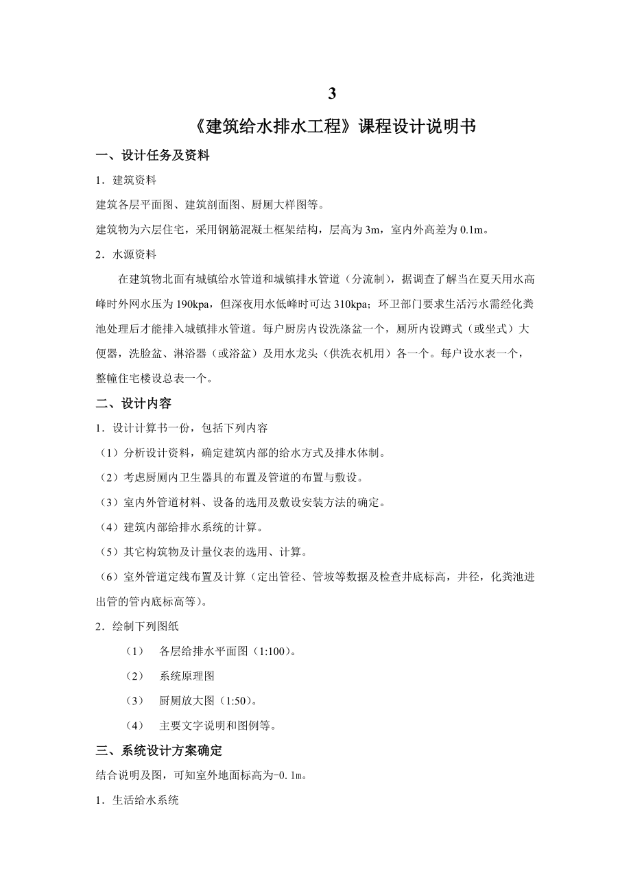 《建筑給水排水工程》課程設(shè)計(jì)說明書_第1頁