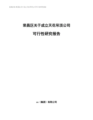 荣昌区关于成立天花吊顶公司可行性研究报告模板