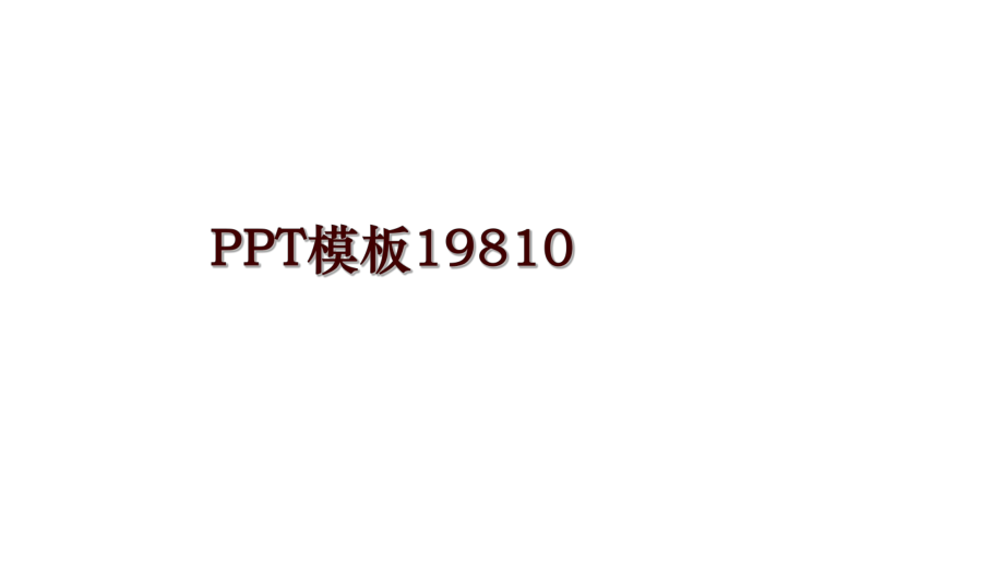 PPT模板19810_第1页