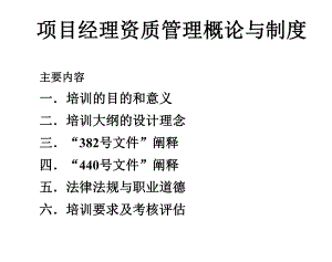 【項目經(jīng)理管理制度】-項目經(jīng)理資質(zhì)管理概論與制度