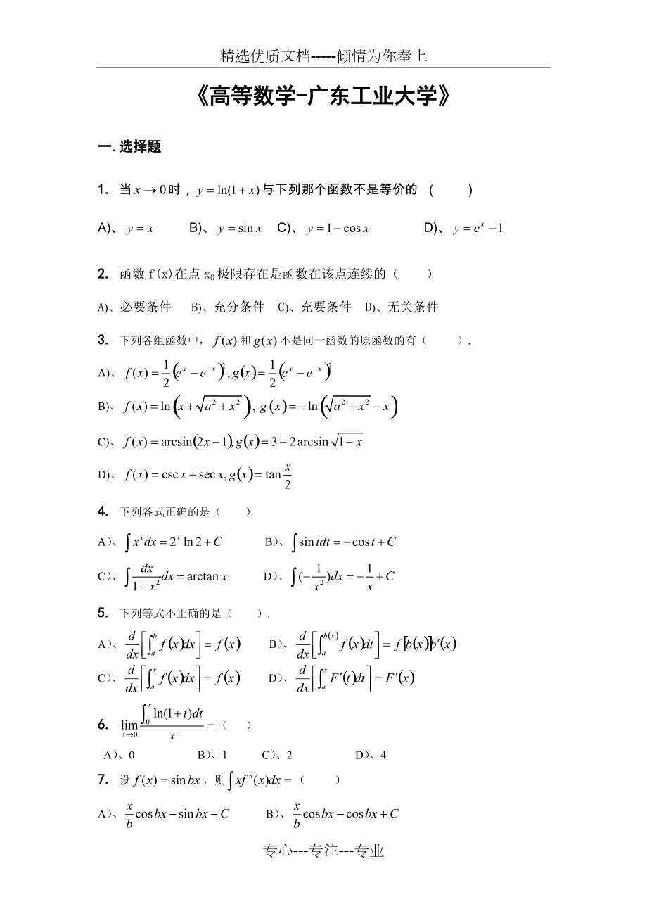 高等数学试题及答案(广东工业大学)(共33页)_第1页