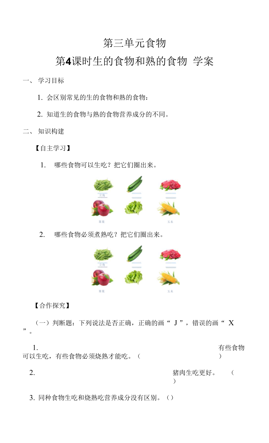 4.3.4 生的食物和熟的食物 學(xué)案.docx_第1頁(yè)