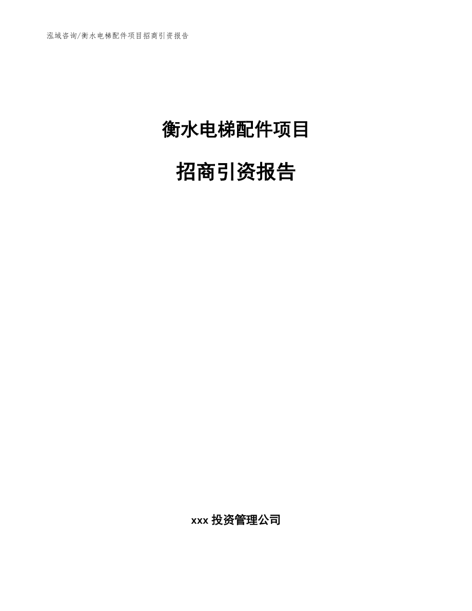 衡水电梯配件项目招商引资报告【模板】_第1页