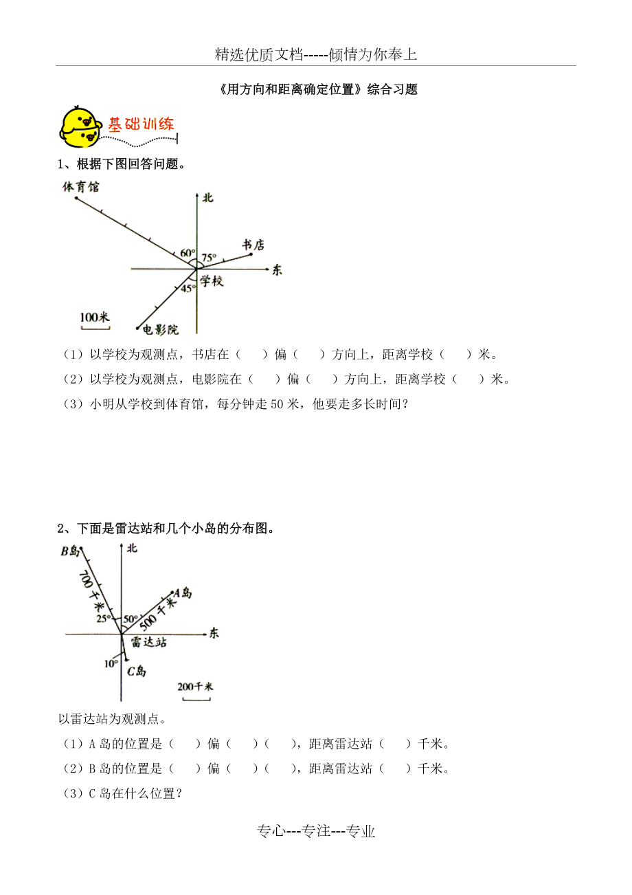 五年級數(shù)學下冊青島版《用方向和距離確定位置》綜合習題(共3頁)_第1頁