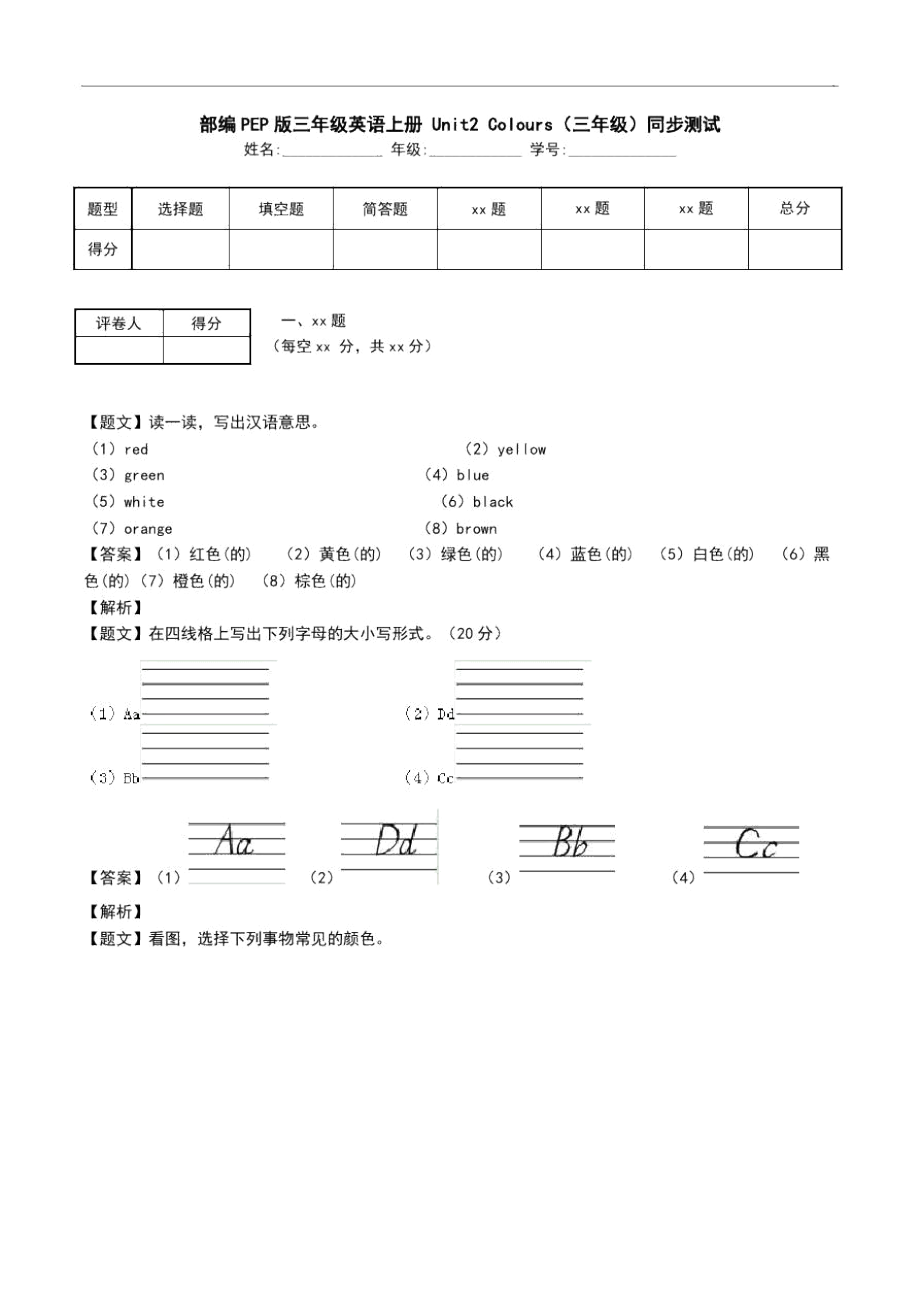 部编PEP版三年级英语上册Unit2Colours(三年级)同步测试_第1页