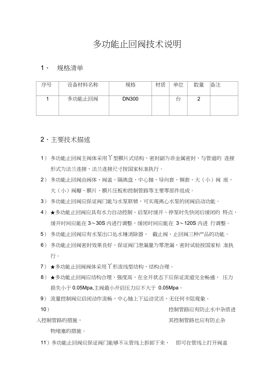 多功能止回阀技术说明_第1页