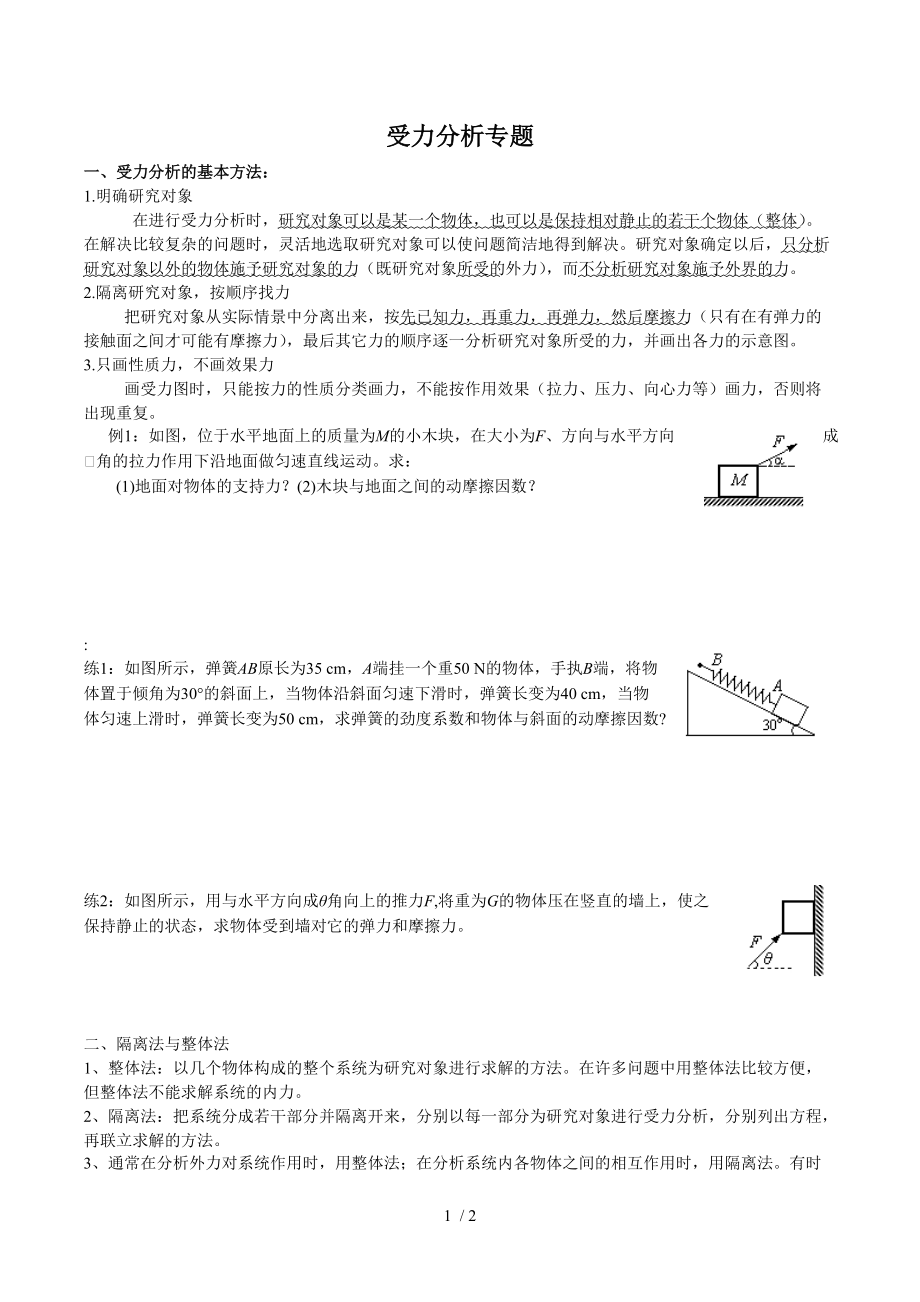 高一物理 受力分析專(zhuān)題_第1頁(yè)