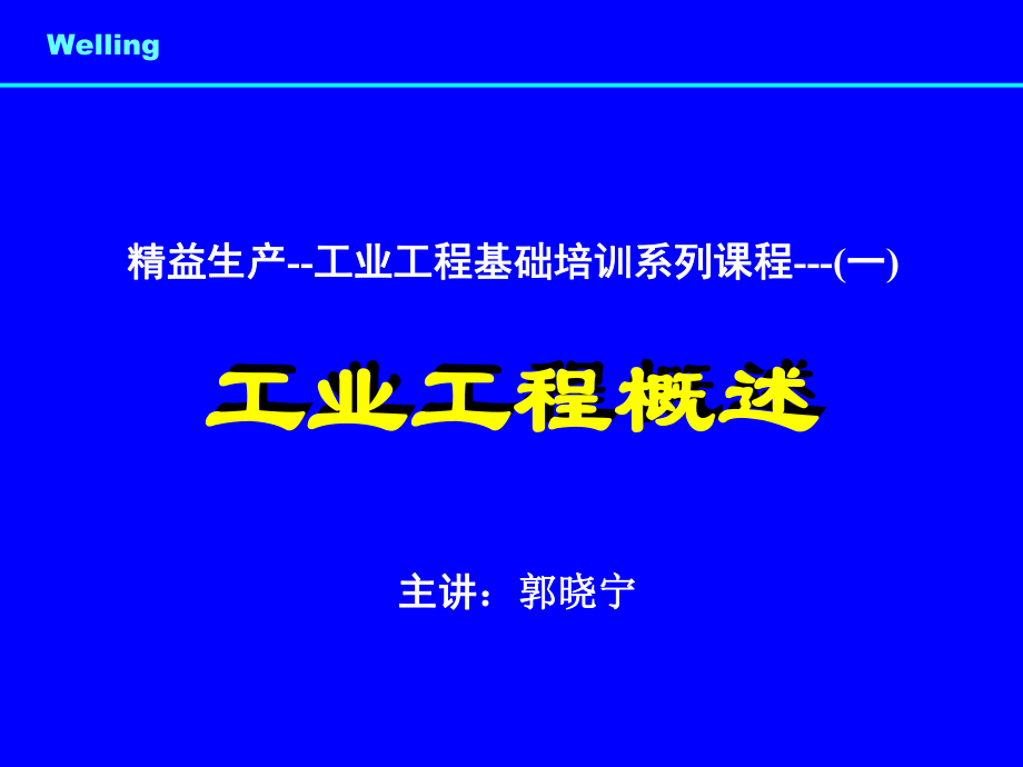 工業(yè)工程概述1_第1頁