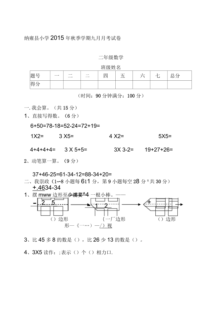 苏教版二年级上数学九月月考试卷_第1页