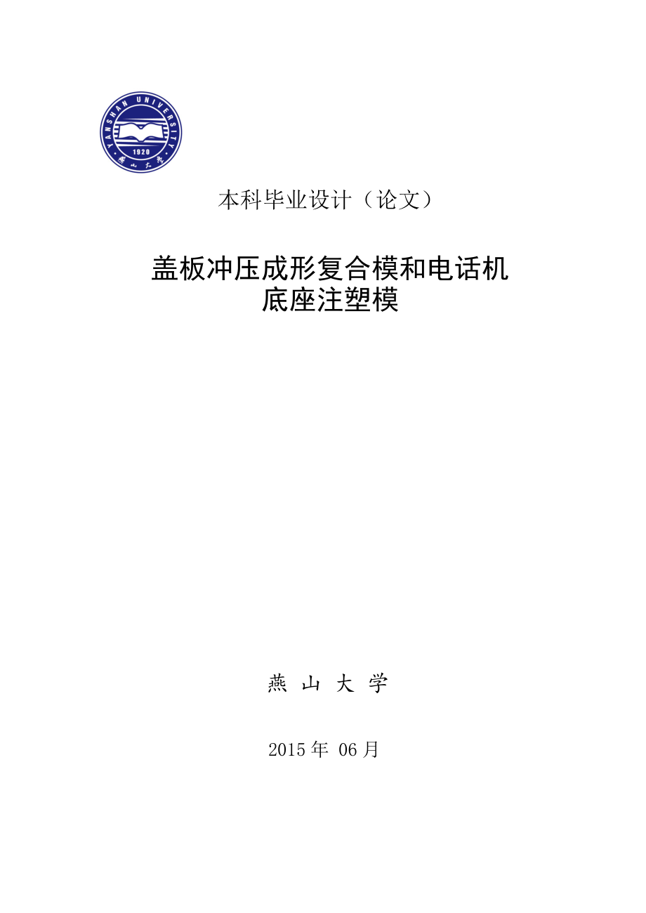 畢業(yè)設計（論文）-蓋板沖壓成形復合模和電話機底座注塑模設計_第1頁