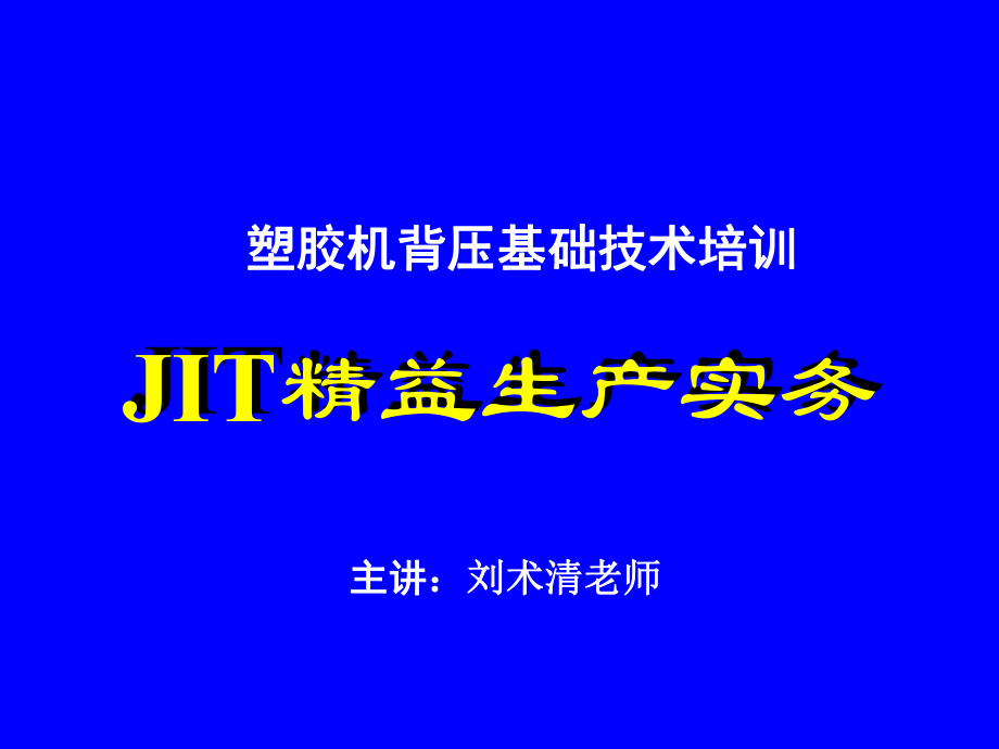 塑胶机背压基础技术培训-JIT精益生产实务(PPT 166页)_第1页