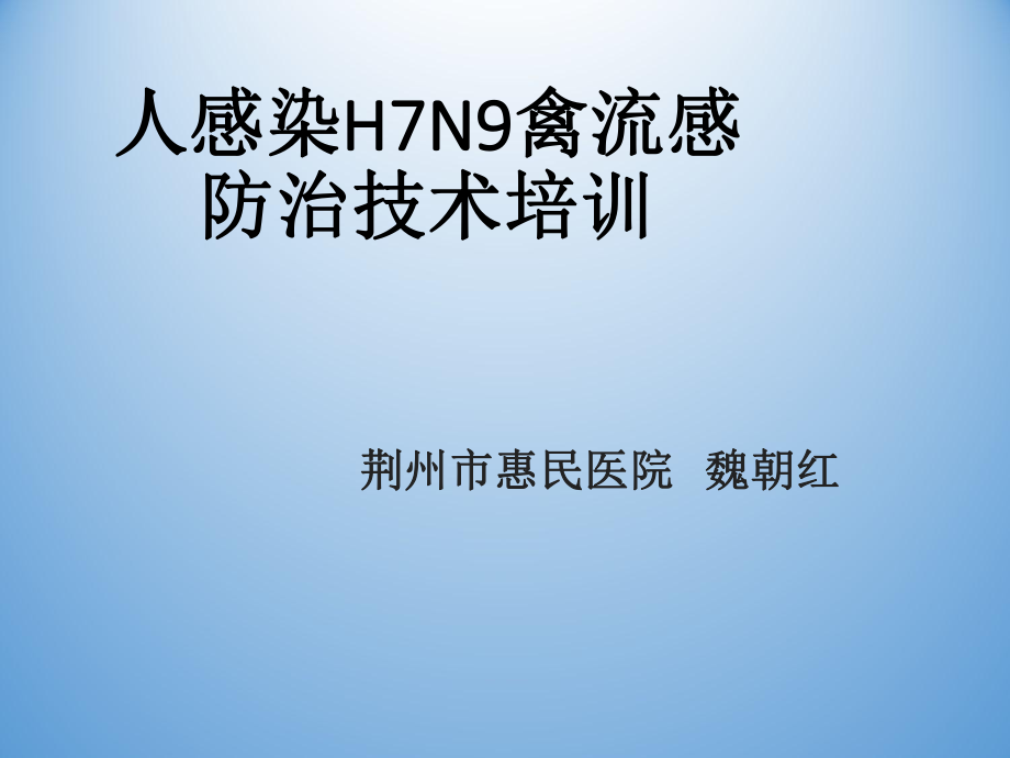 人感染H7N9禽流感防治技术培训_第1页