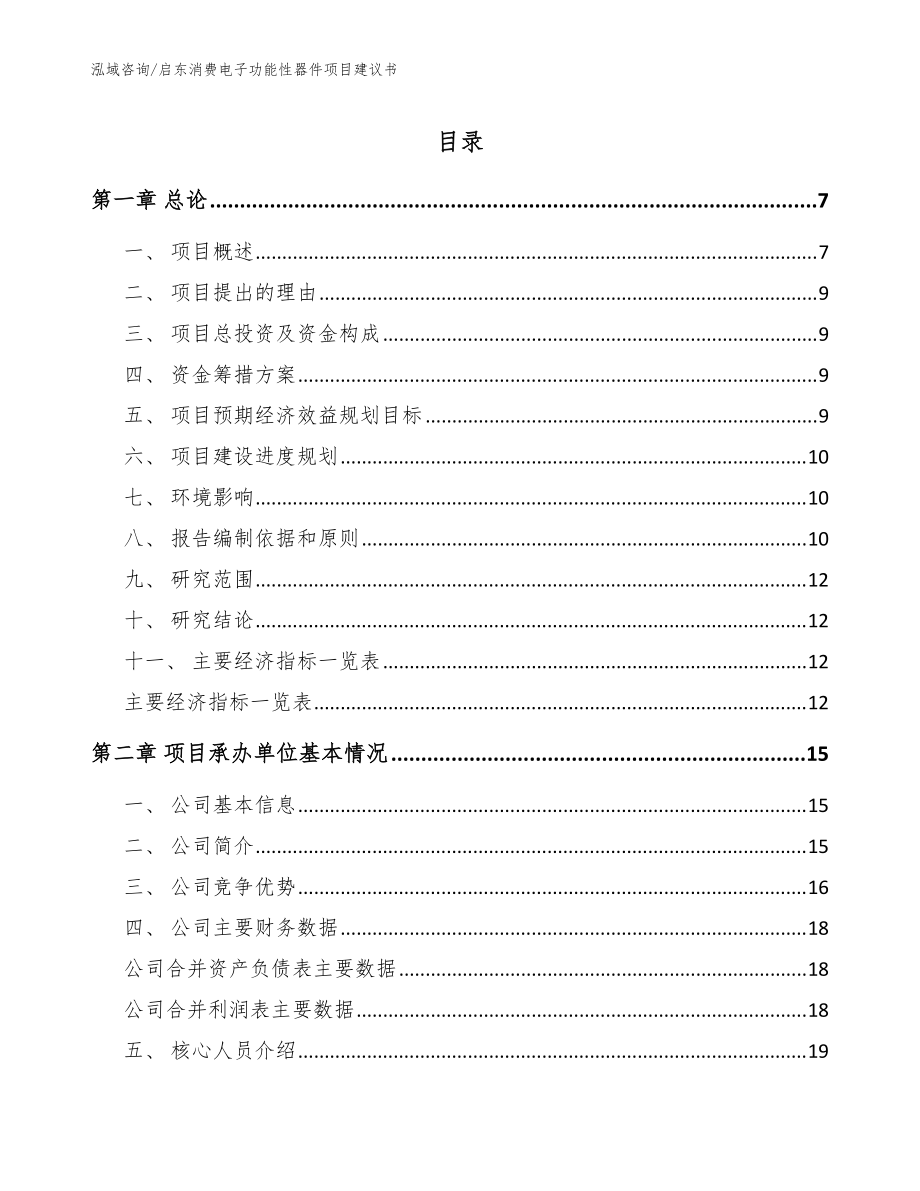 启东消费电子功能性器件项目建议书【范文模板】_第1页