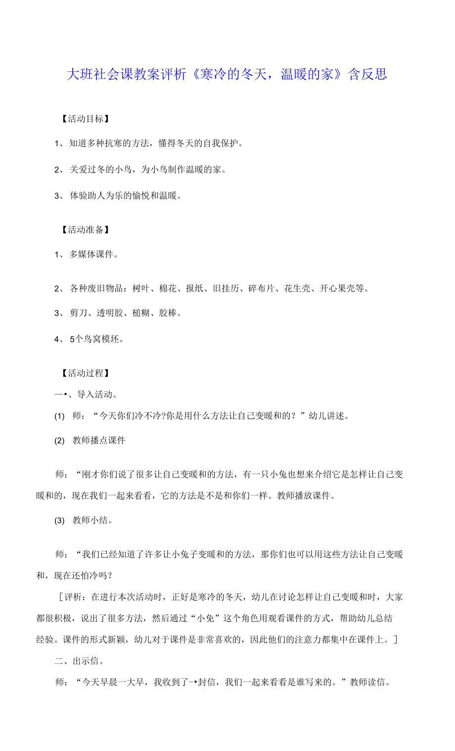 大班社會課教案評析《寒冷的冬天溫暖的家》含反思.docx_第1頁