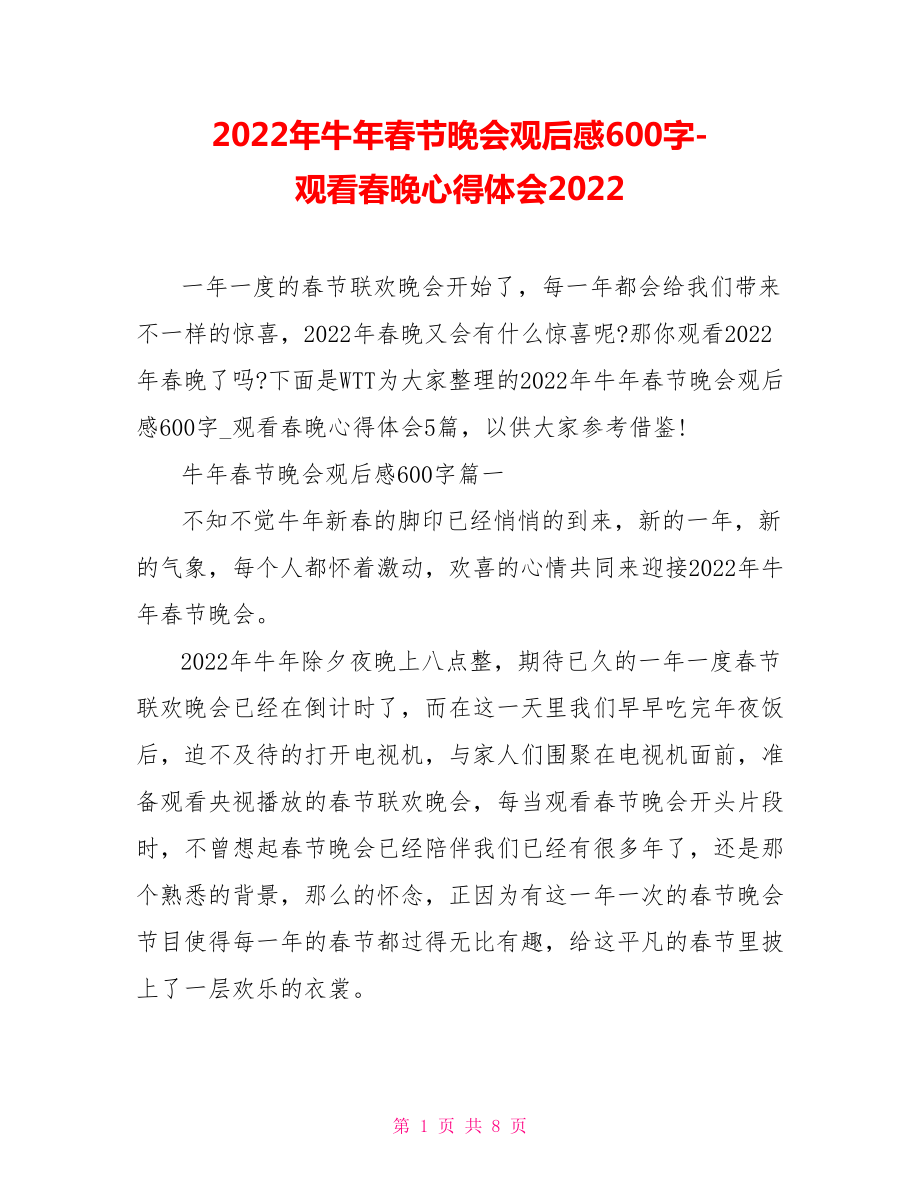2022年牛年春节晚会观后感600字观看春晚心得体会2022_第1页