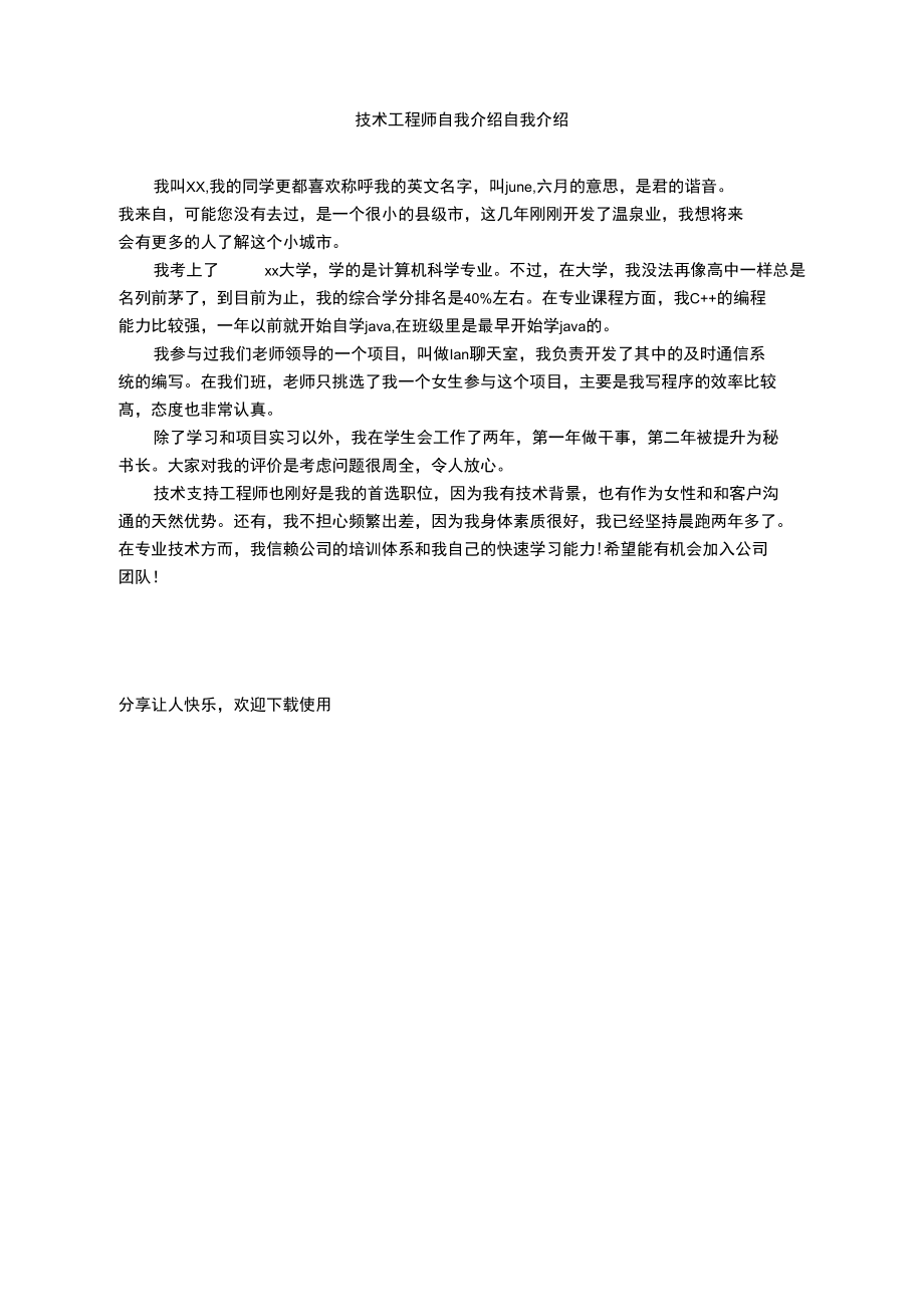 技术工程师自我介绍_第1页