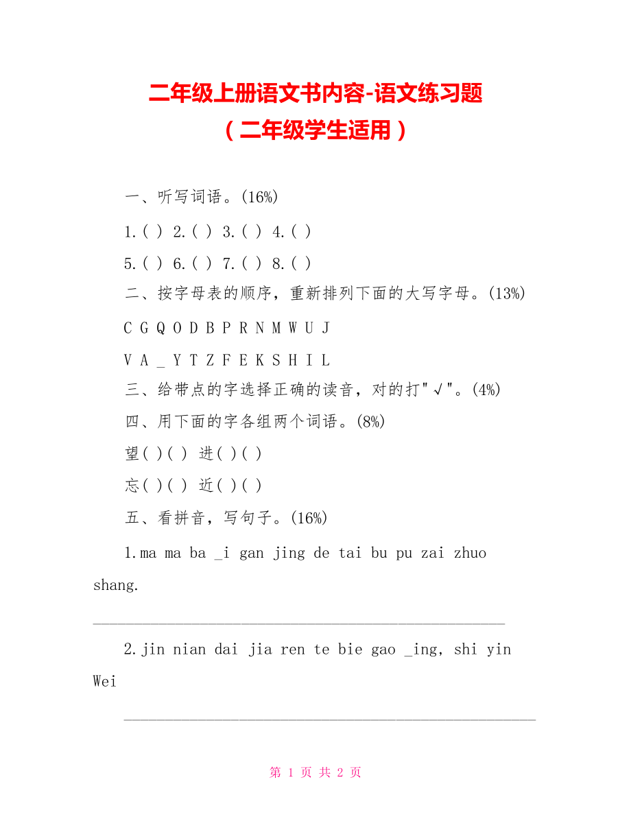 二年级上册语文书内容-语文练习题 （二年级学生适用）_第1页