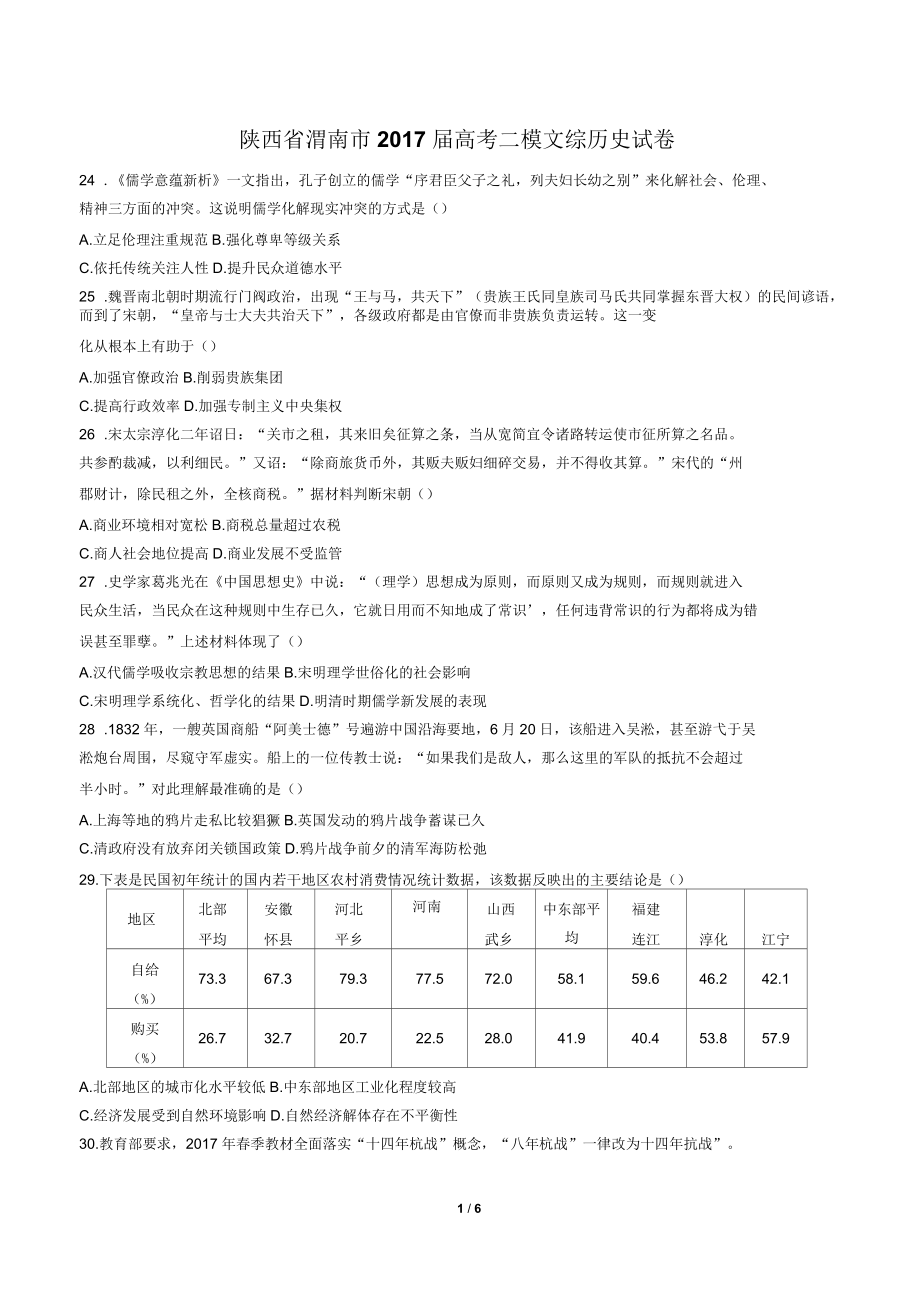 陕西省渭南市高考二模文综历史试卷有答案_第1页