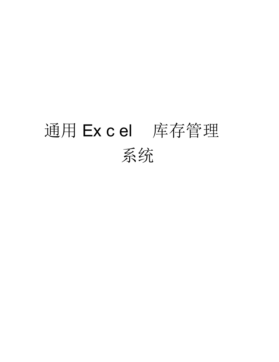 通用Excel庫(kù)存管理系統(tǒng)培訓(xùn)講學(xué)_第1頁(yè)