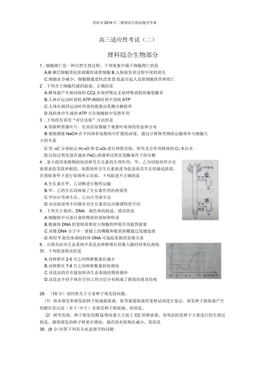 貴陽市2019年二模理綜生物試題及答案_第1頁