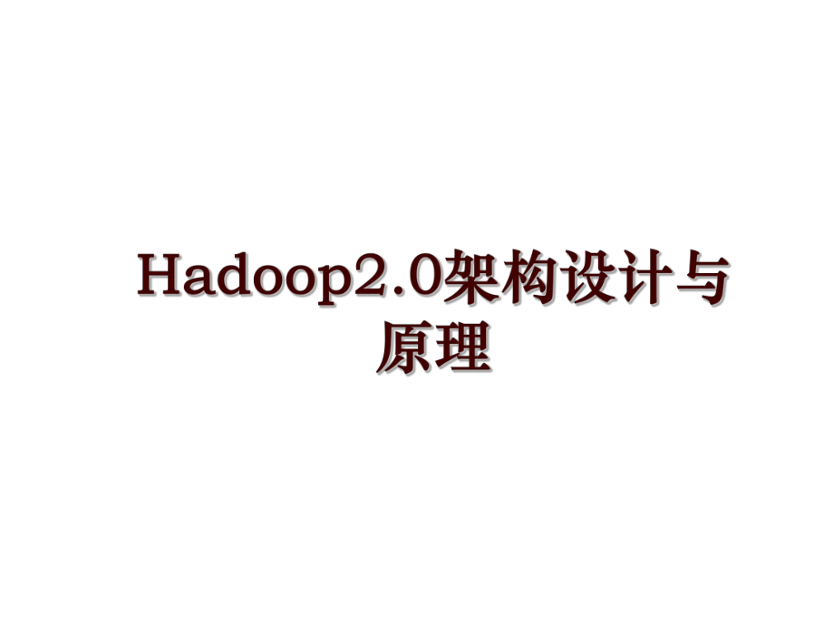 Hadoop2.0架构设计与原理_第1页