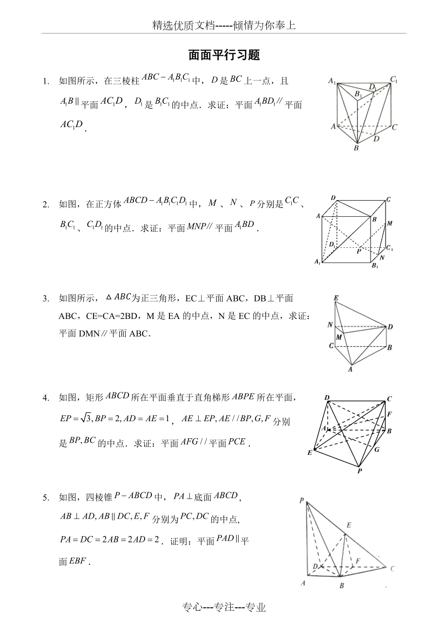 人教A版必修二立体几何面面平行习题(共2页)_第1页