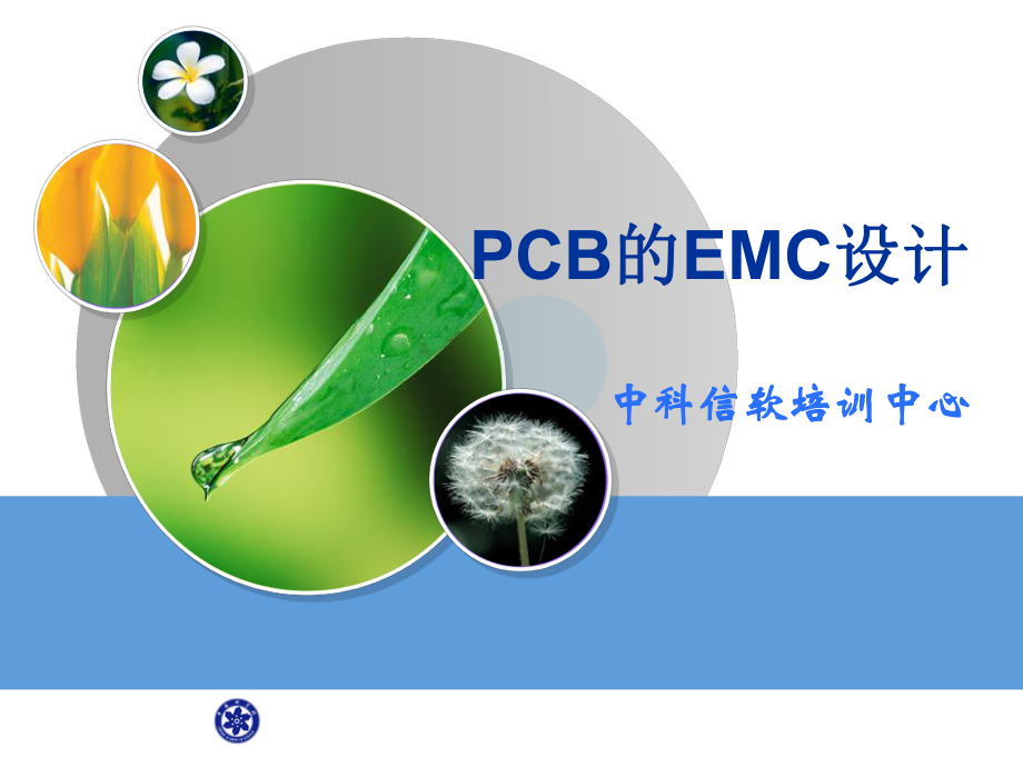 PCB的EMC設(shè)計(jì)課件分享_第1頁