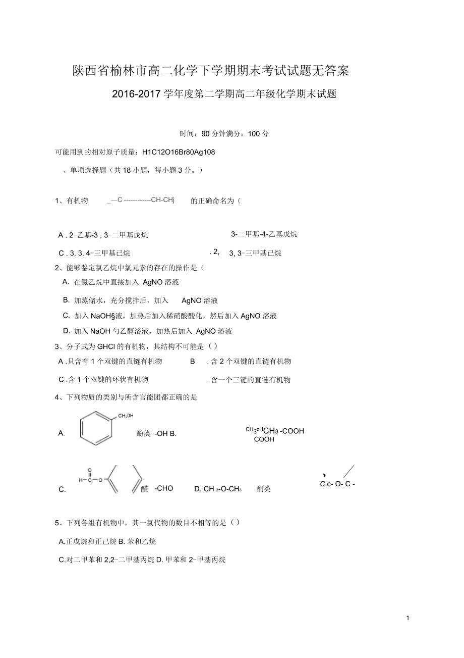 陕西省榆林市高二化学下学期期末考试试题无答案_第1页