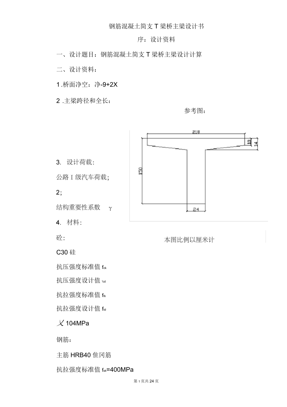 鋼筋混凝土簡支T梁橋主梁設(shè)計(jì)計(jì)算_第1頁