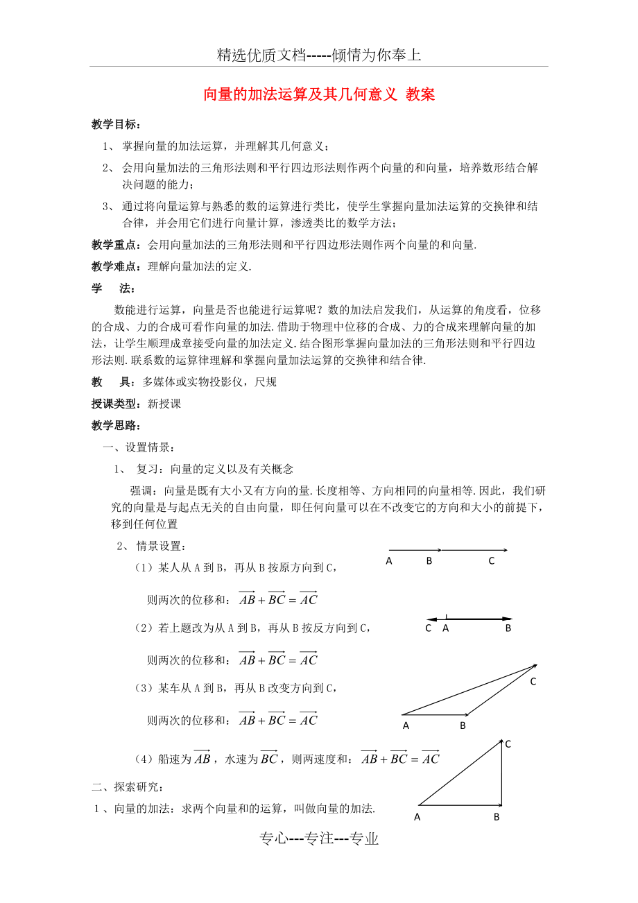 人教A版高中數(shù)學(xué)必修四22《平面向量的線性運(yùn)算》教案(共3頁)_第1頁