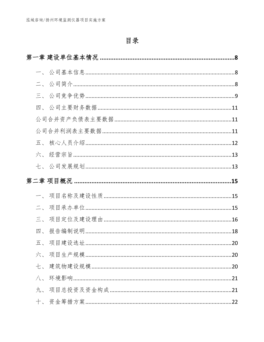 扬州环境监测仪器项目实施方案参考模板_第1页