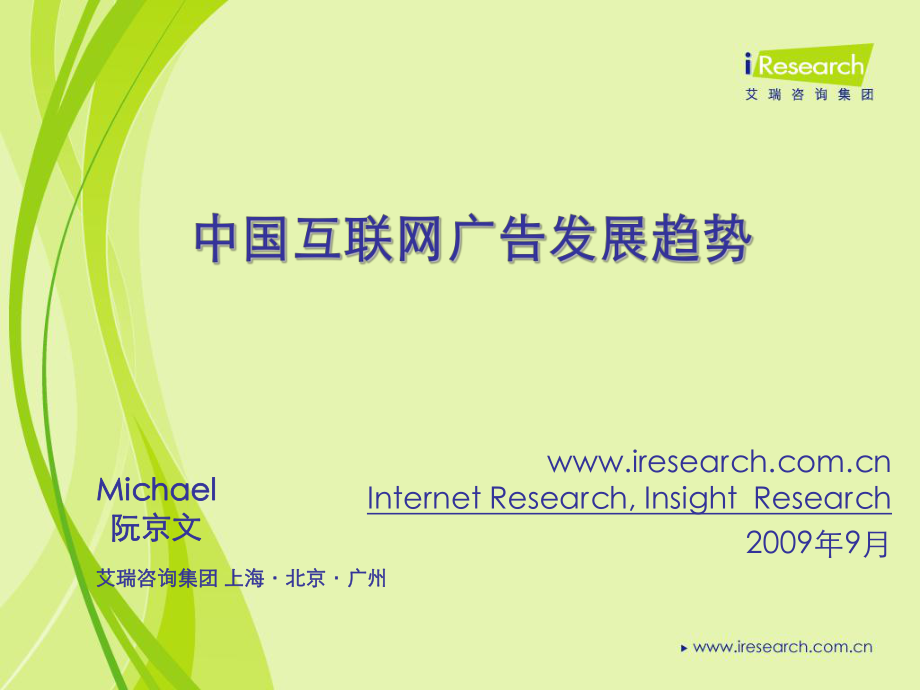 艾瑞研究：2010中国互联网广告发展趋势_第1页