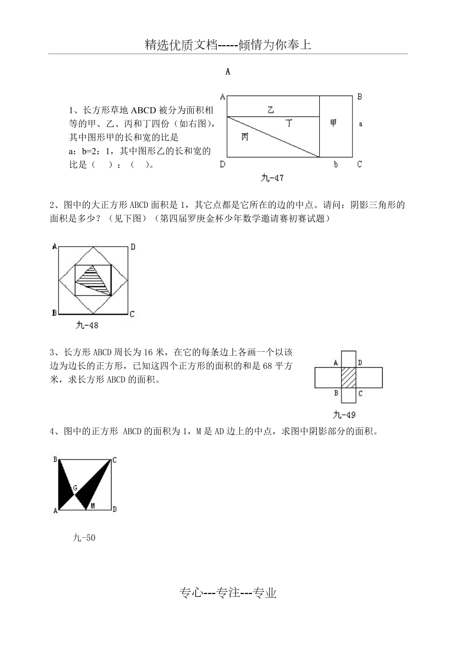 五年级奥数测试卷-周长面积-答案(共17页)_第1页