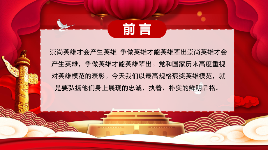 崇尚英雄学习英模党政风ppt课程教育内容