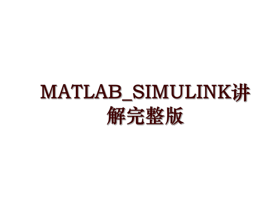 MATLAB_SIMULINK讲解完整版_第1页