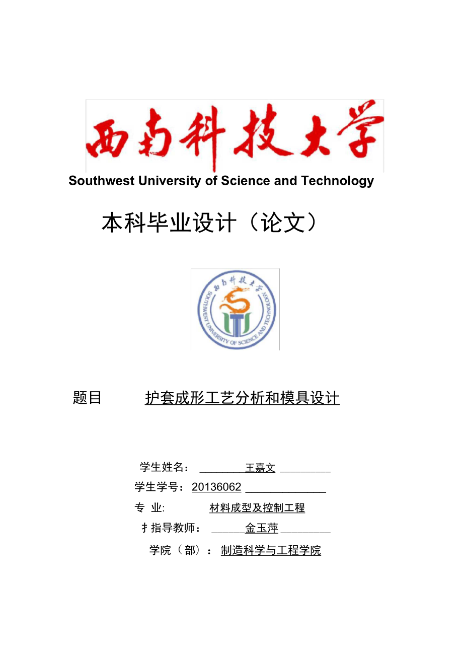 护套成型工艺分析及模具设计概述35_第1页