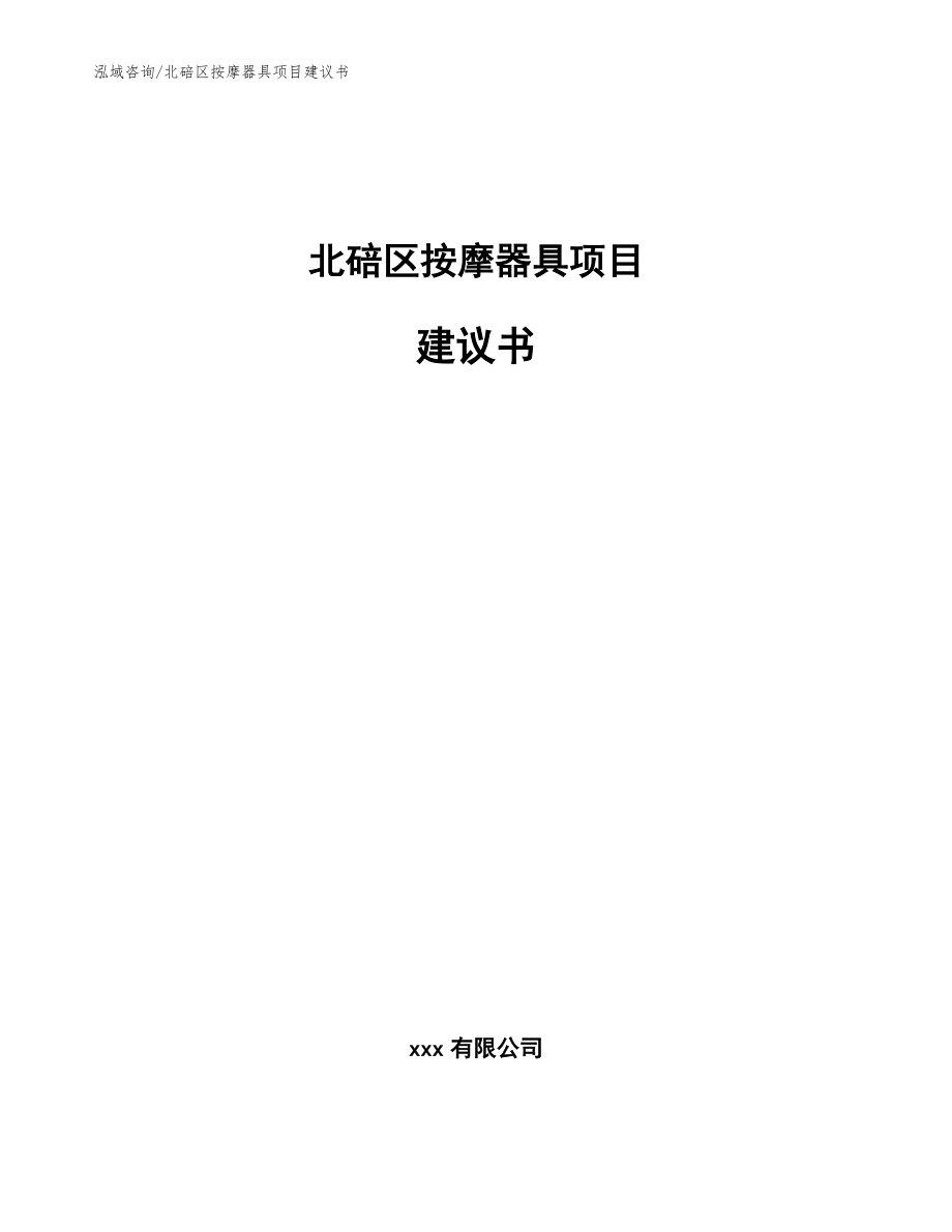 北碚区按摩器具项目建议书_模板范文_第1页