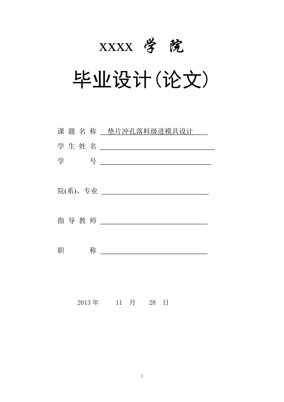 垫片冲孔落料级进模具设计毕业论文_第1页