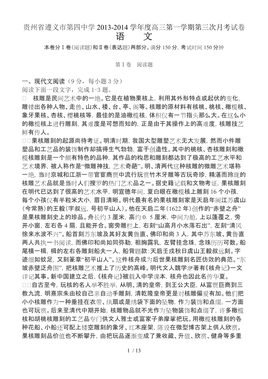 贵州省遵义四中2014届高三上学期第三次月考语文Word版含答案_第1页